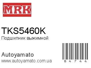 Подшипник выжимной TKS5460K (MRK)